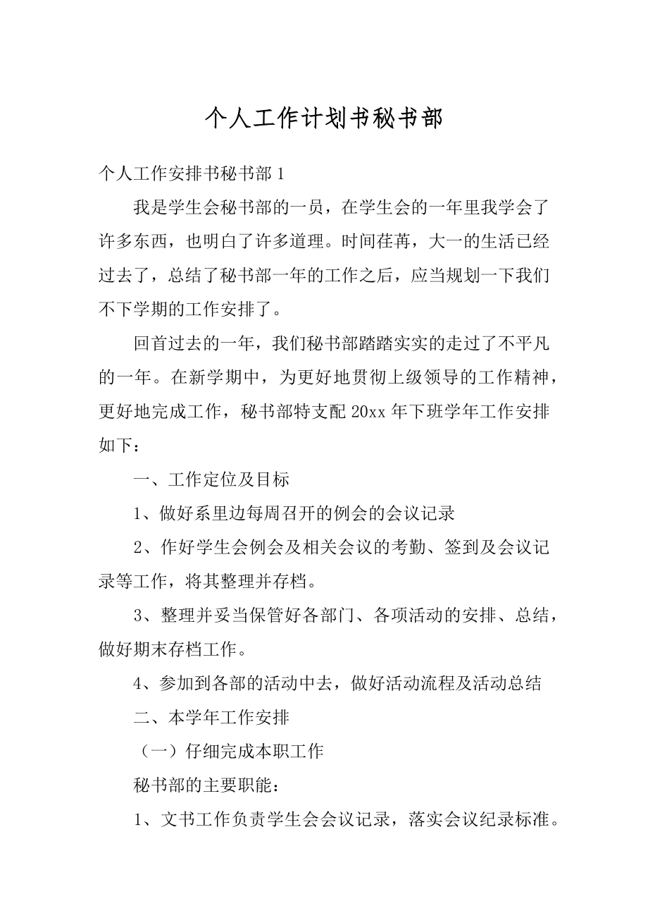 个人工作计划书秘书部范文.docx_第1页