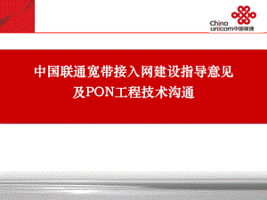 中国联通宽带接入网PON技术培训ppt课件.ppt