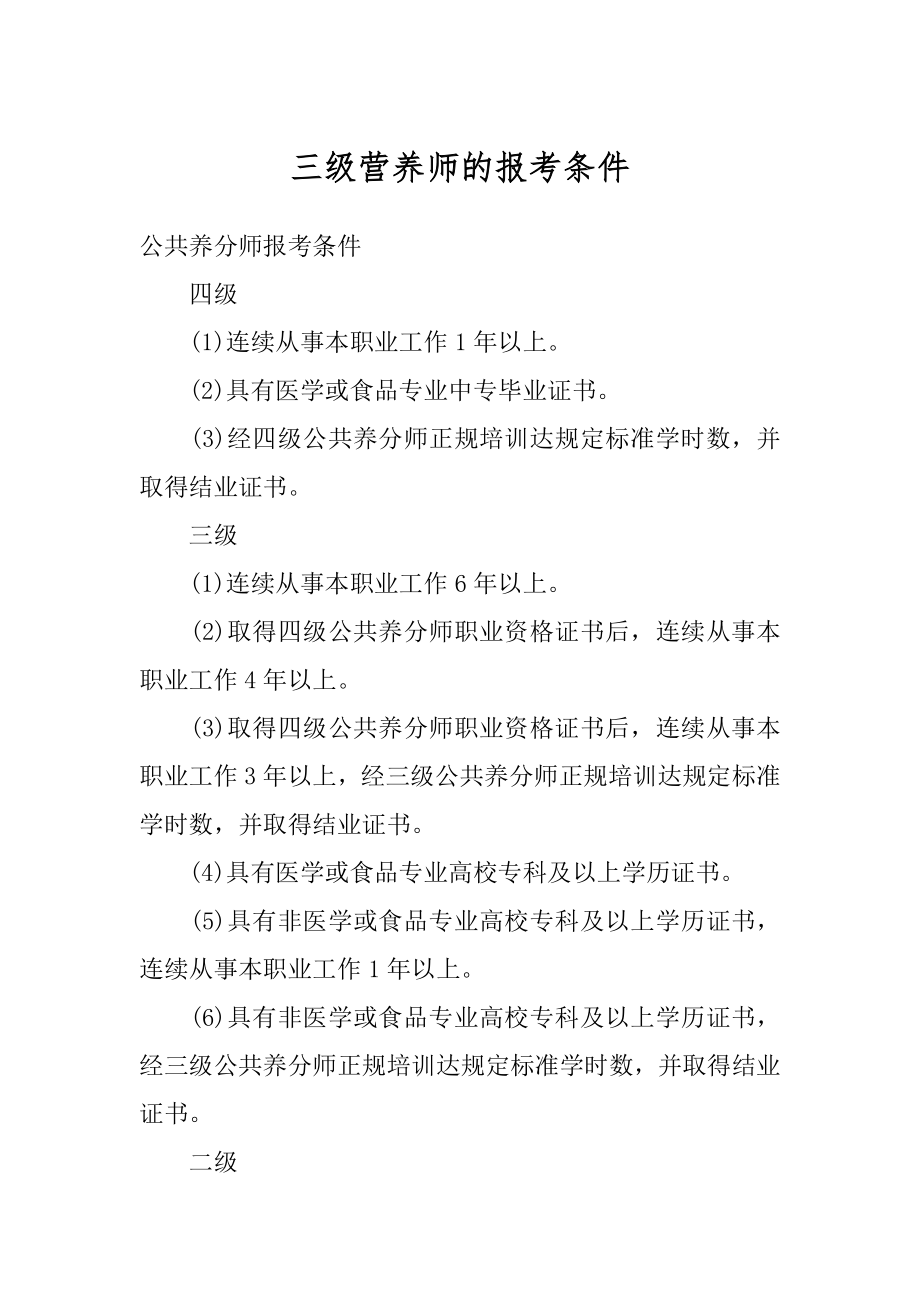 三级营养师的报考条件范文.docx_第1页