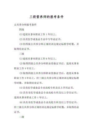 三级营养师的报考条件范文.docx