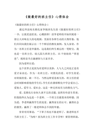 《做最好的班主任》心得体会例文.docx