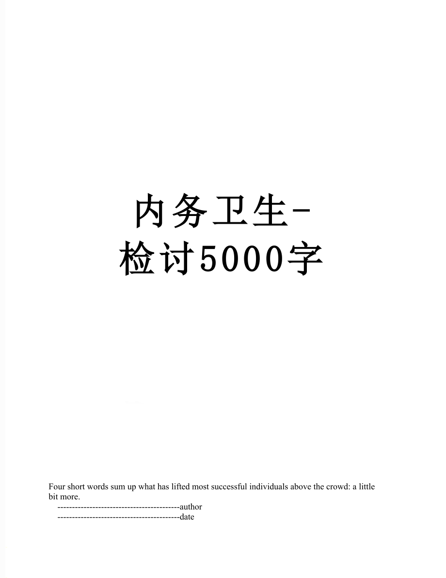 内务卫生-检讨5000字.doc_第1页