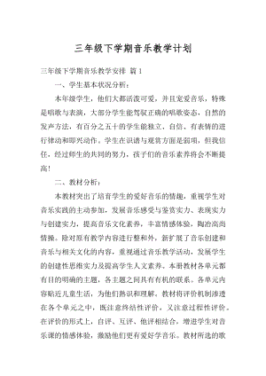 三年级下学期音乐教学计划例文.docx