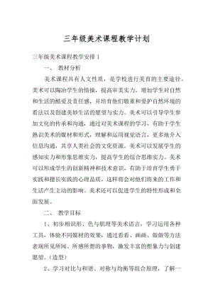 三年级美术课程教学计划汇编.docx