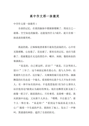 高中作文那一抹微笑汇编.docx