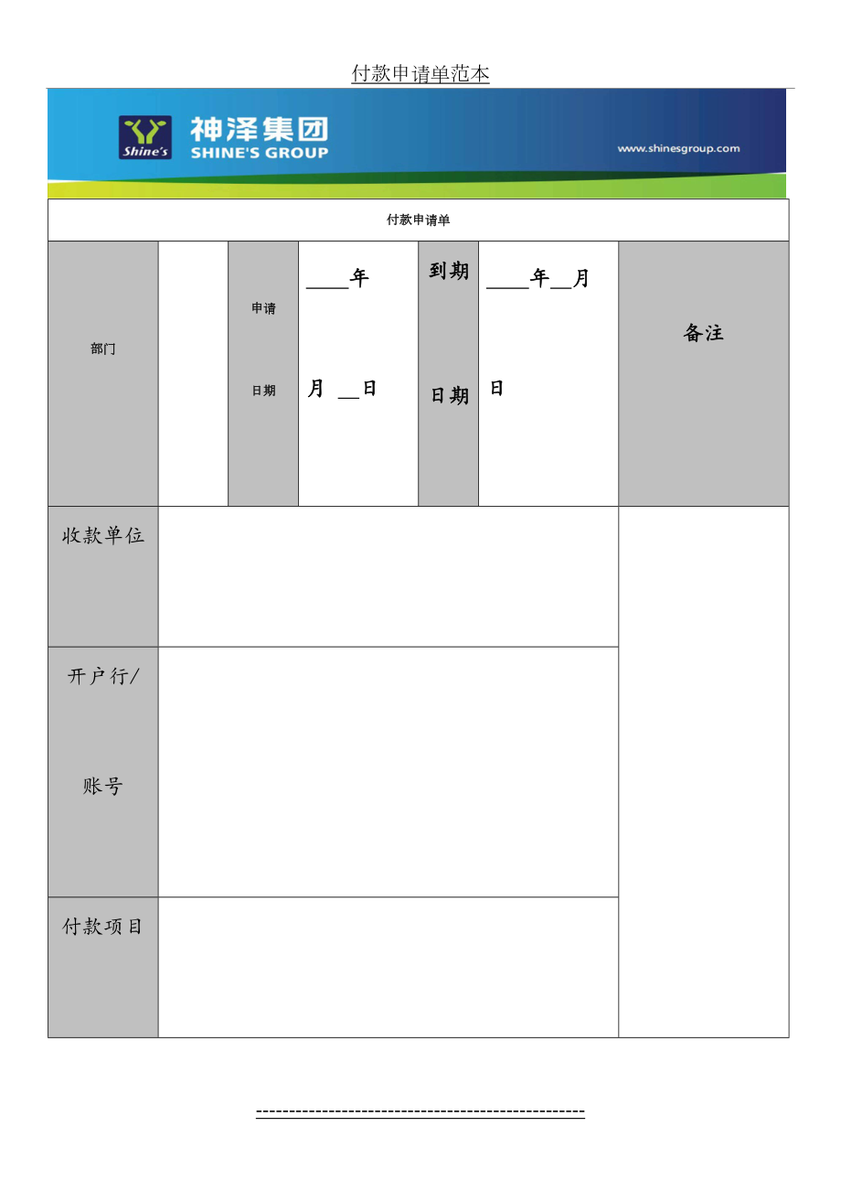 付款申请单范本.doc_第2页