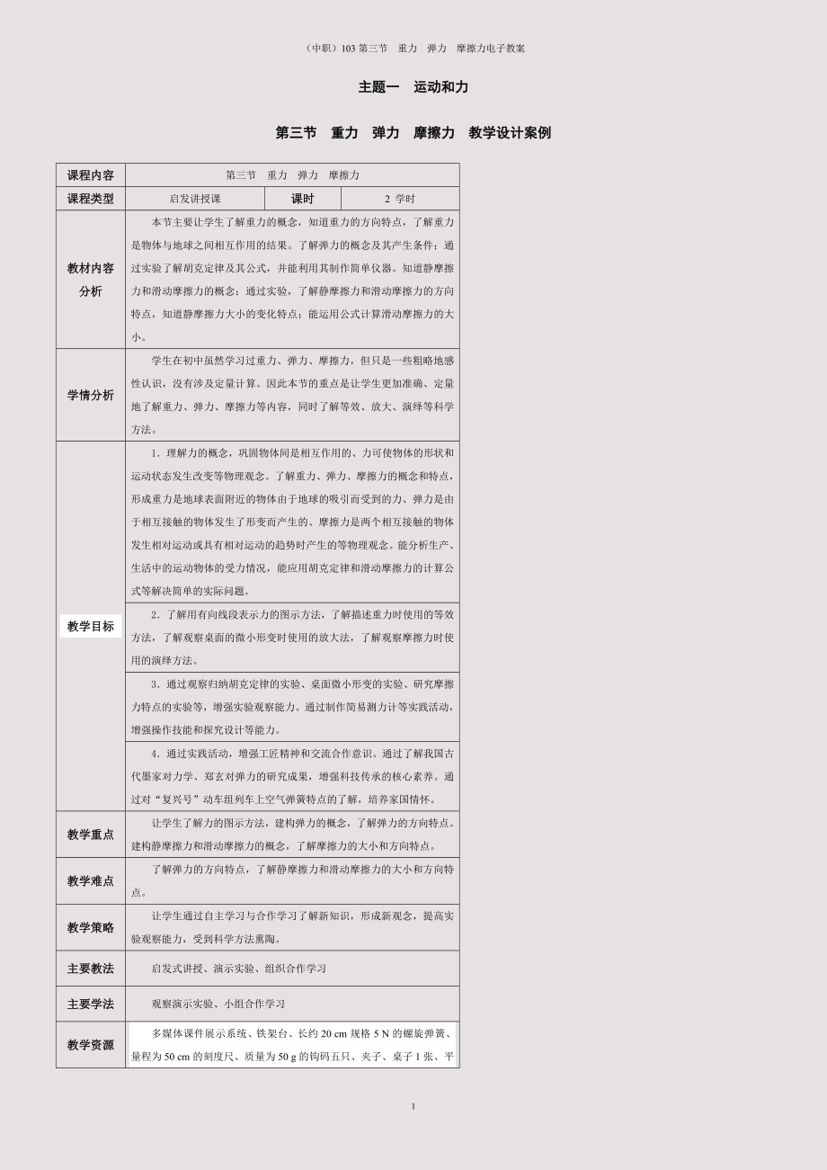 (中职)103第三节--重力--弹力--摩擦力电子教案.docx_第1页