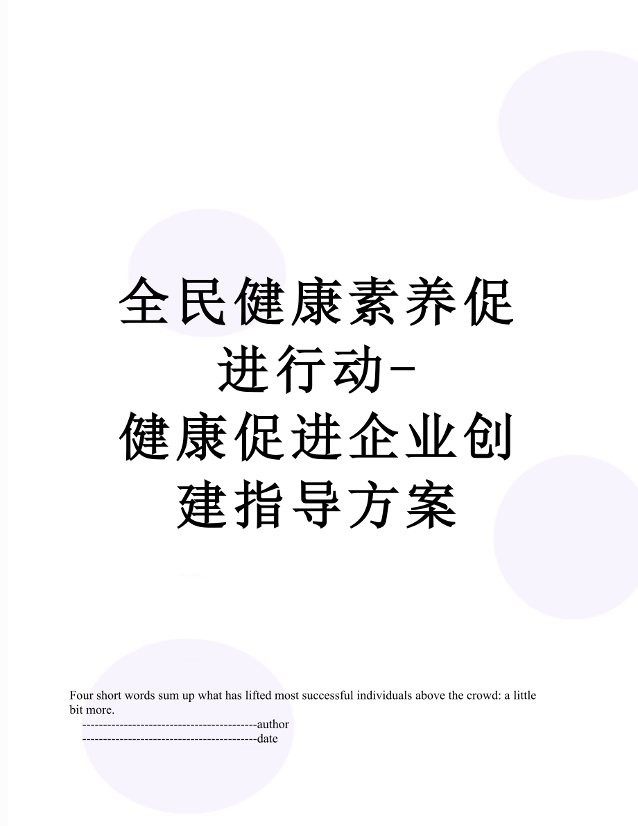 全民健康素养促进行动-健康促进企业创建指导方案.doc_第1页