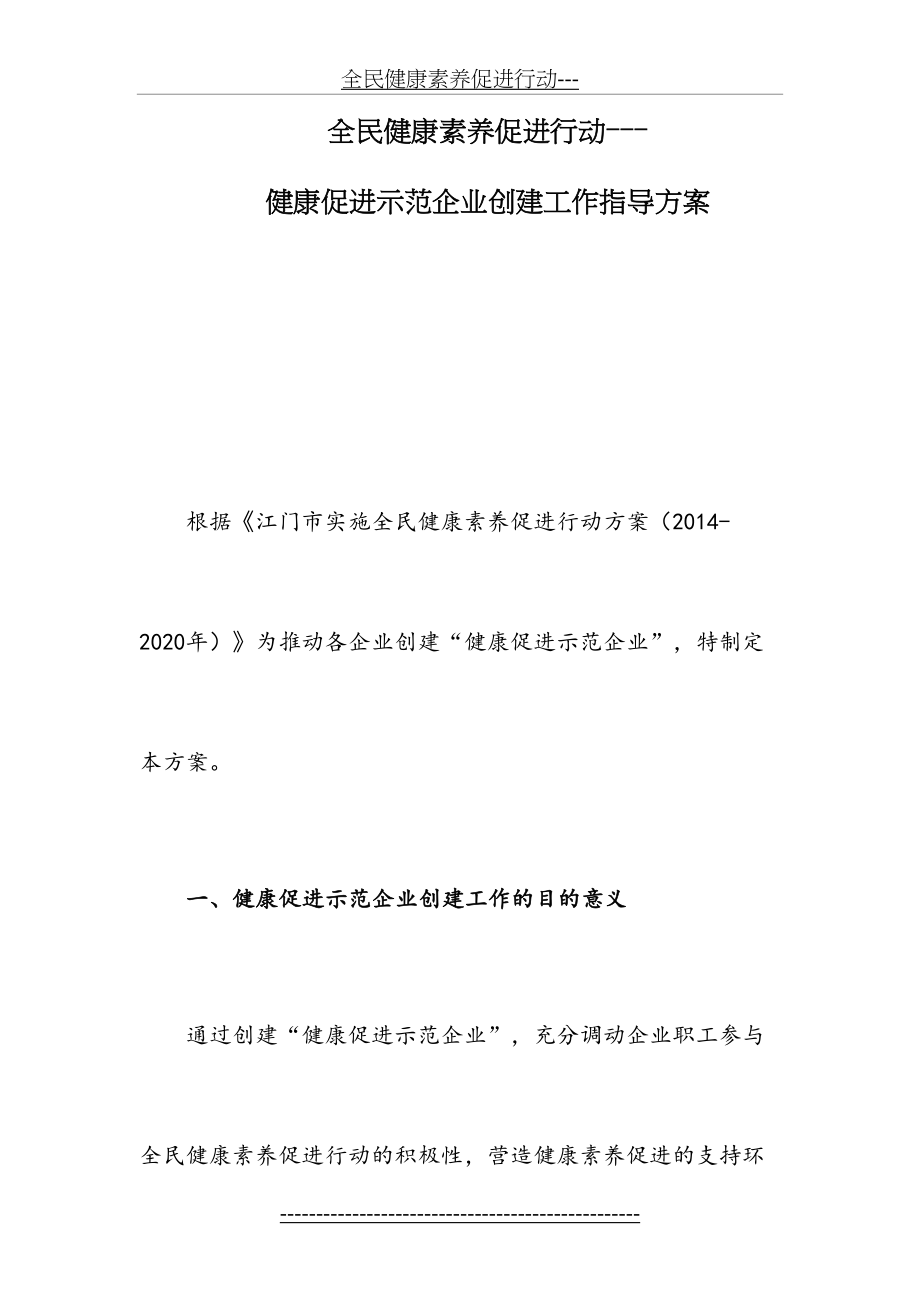 全民健康素养促进行动-健康促进企业创建指导方案.doc_第2页