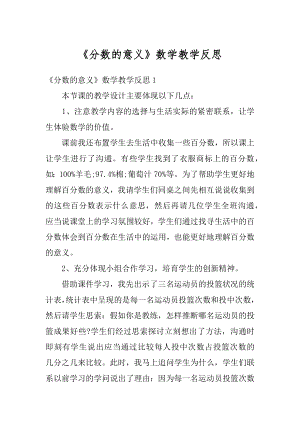 《分数的意义》数学教学反思优质.docx