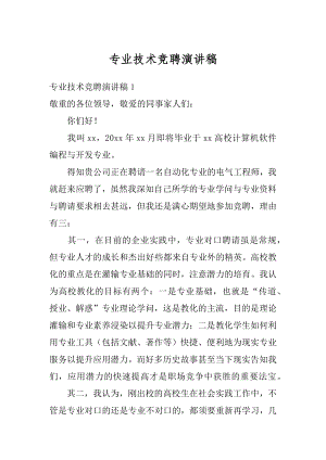 专业技术竞聘演讲稿精品.docx