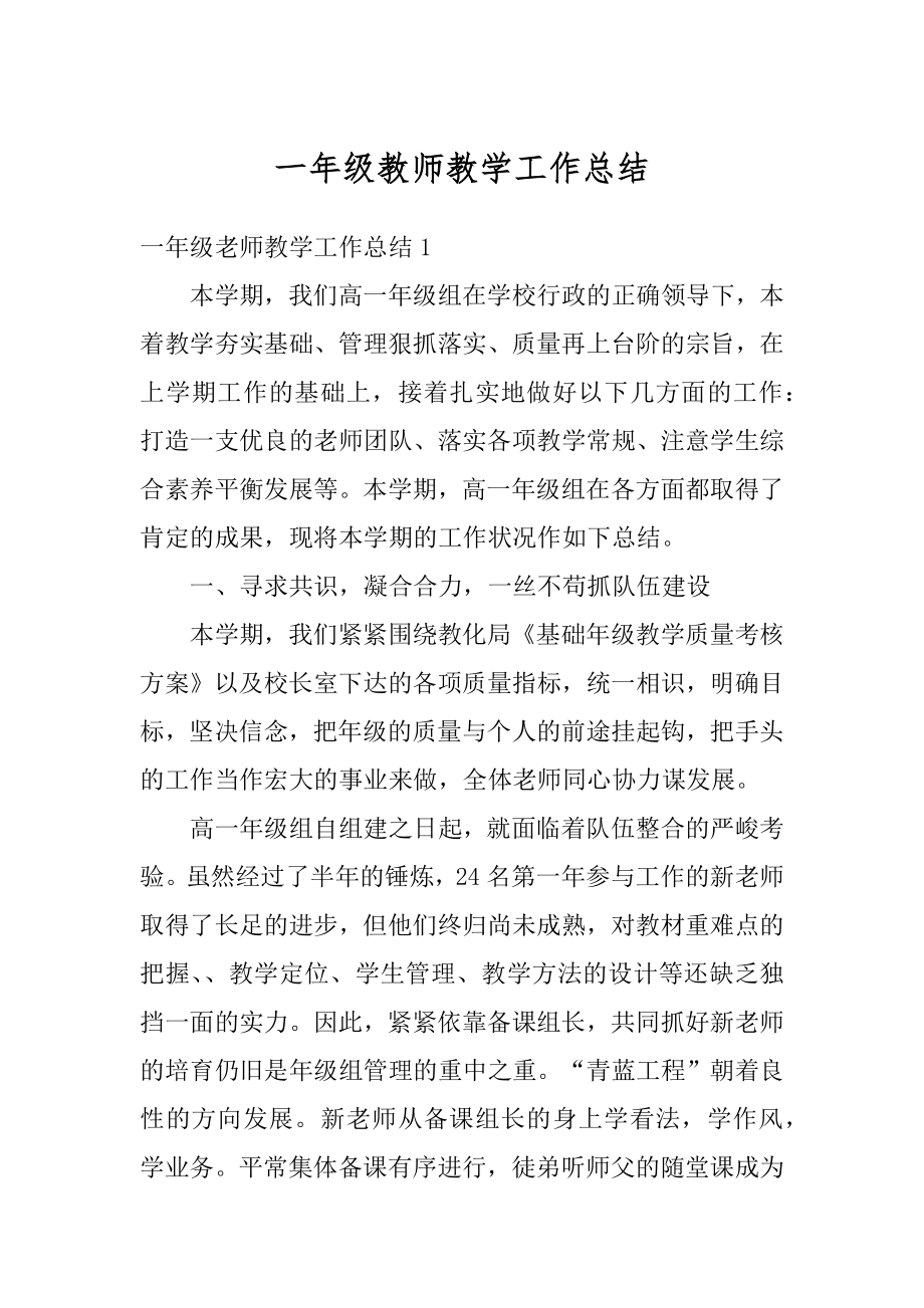 一年级教师教学工作总结优质.docx_第1页