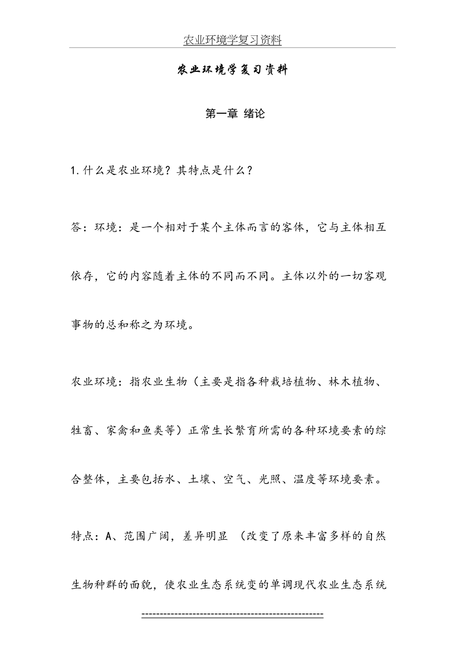 农业环境学复习资料.doc_第2页