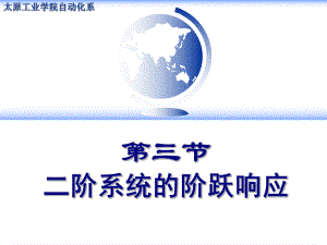 二阶系统的阶跃响应ppt课件.ppt