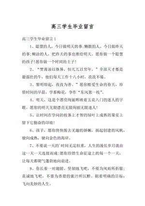 高三学生毕业留言汇编.docx