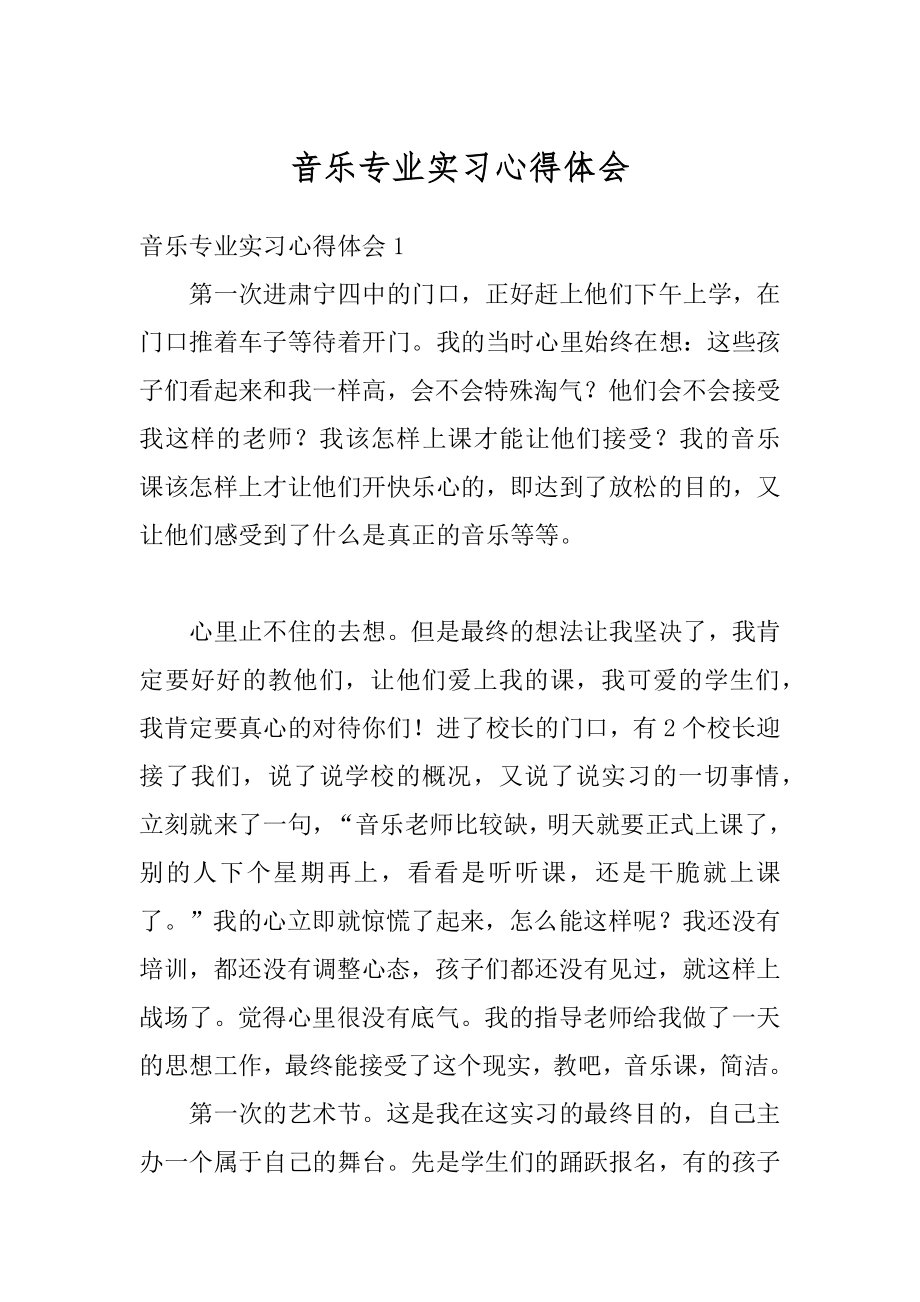 音乐专业实习心得体会精品.docx_第1页