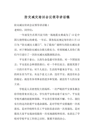 防灾减灾培训会议领导讲话稿范本.docx