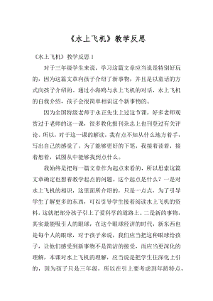 《水上飞机》教学反思汇编.docx