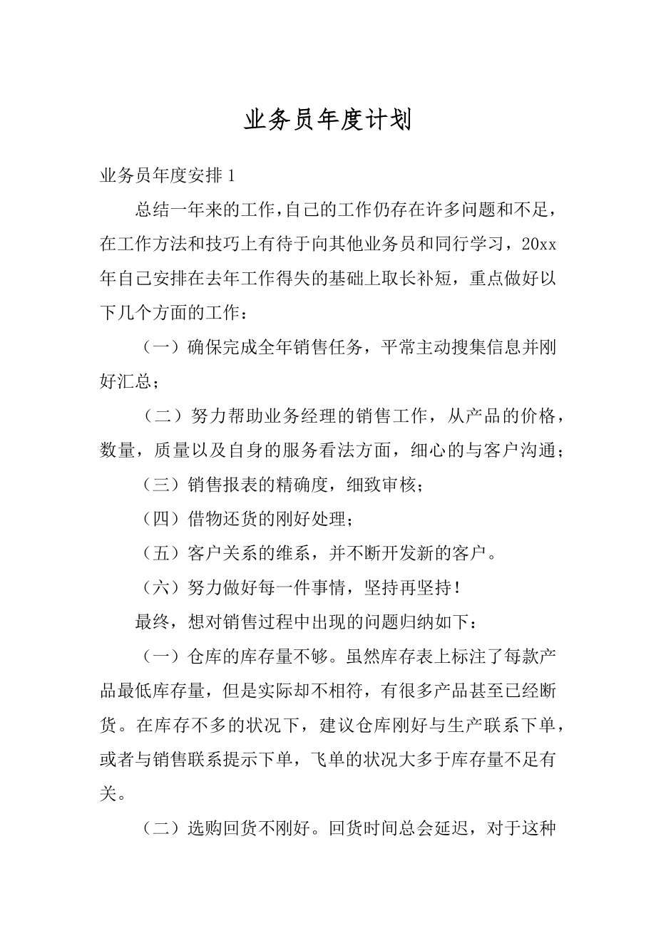 业务员年度计划最新.docx_第1页