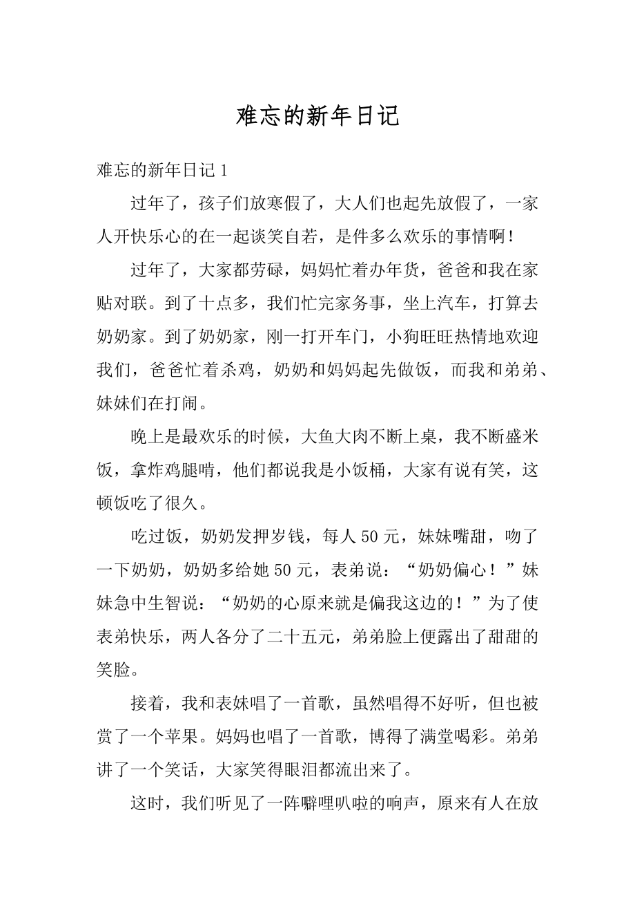 难忘的新年日记优质.docx_第1页