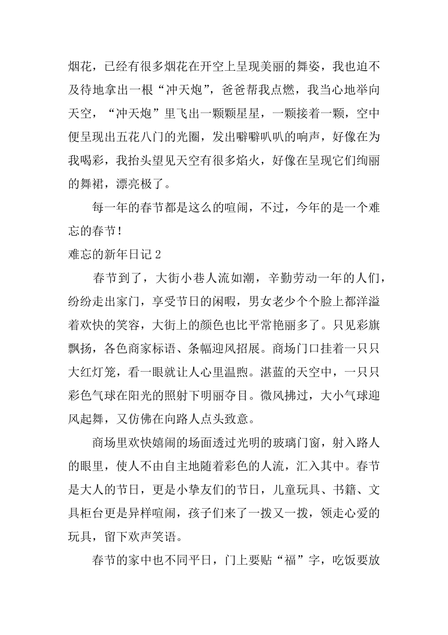 难忘的新年日记优质.docx_第2页