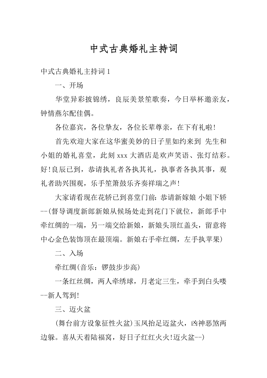 中式古典婚礼主持词范文.docx_第1页