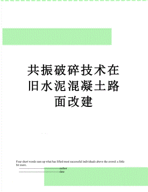 共振破碎技术在旧水泥混凝土路面改建.doc