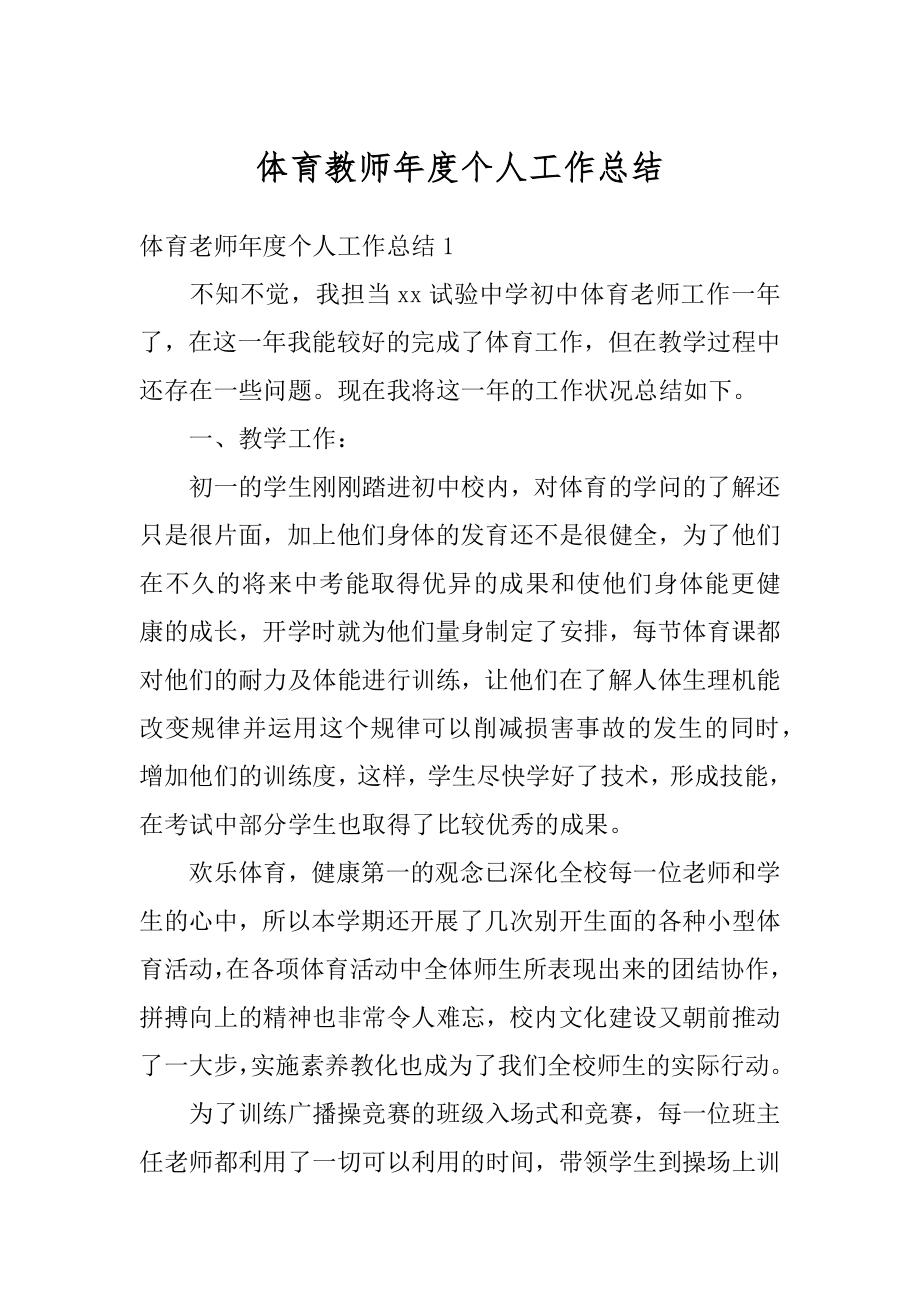 体育教师年度个人工作总结精选.docx_第1页