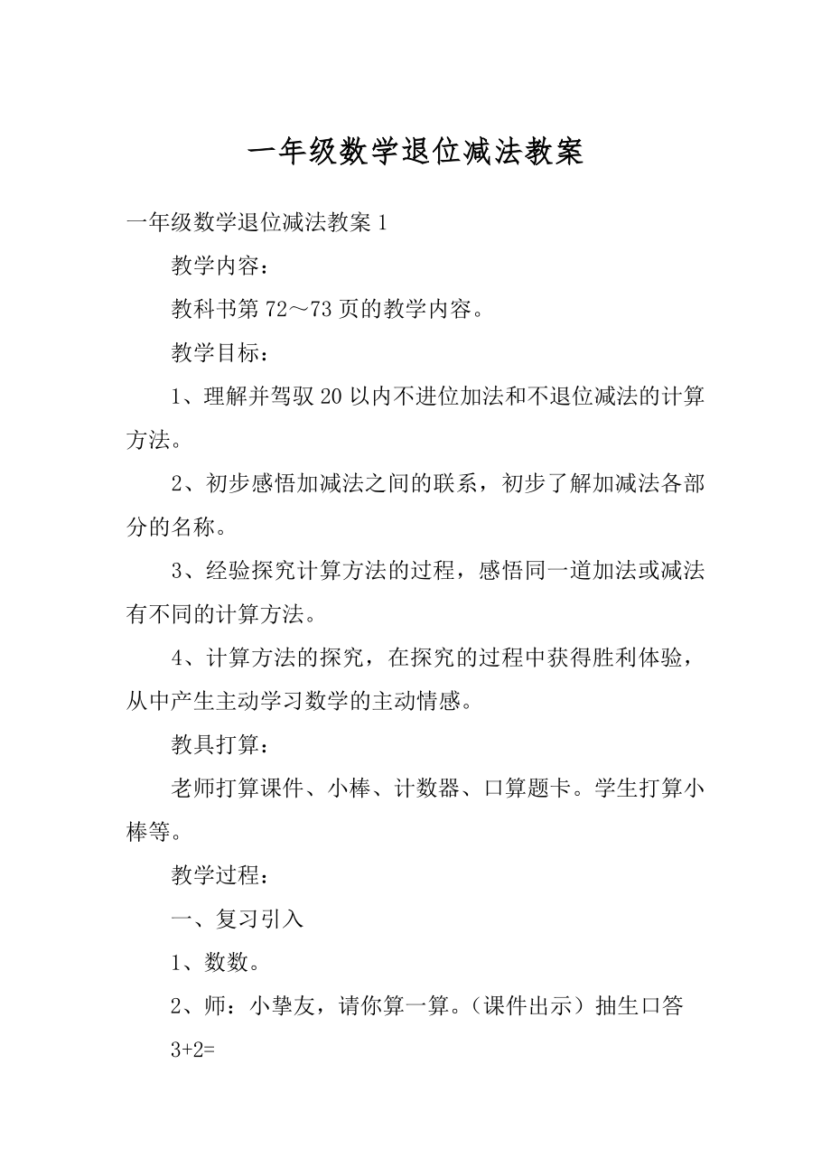 一年级数学退位减法教案优质.docx_第1页