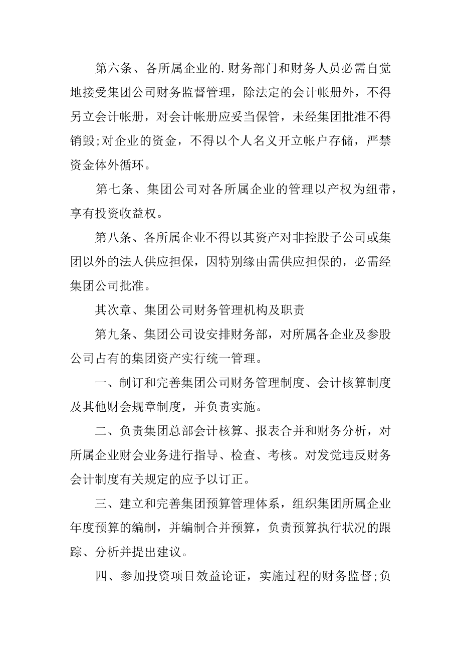 集团公司财务管理制度例文.docx_第2页