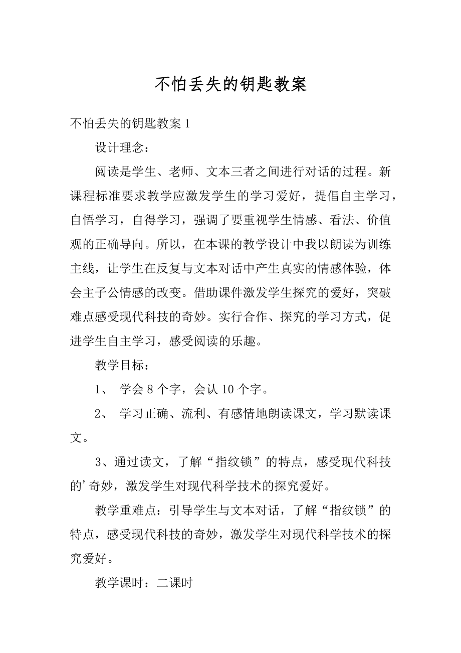 不怕丢失的钥匙教案范文.docx_第1页