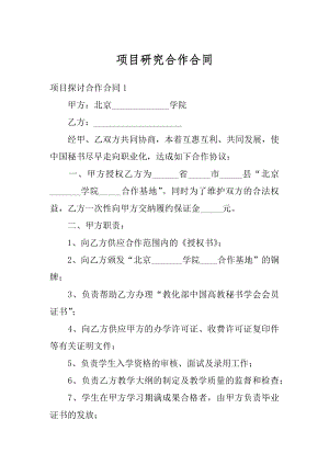 项目研究合作合同例文.docx