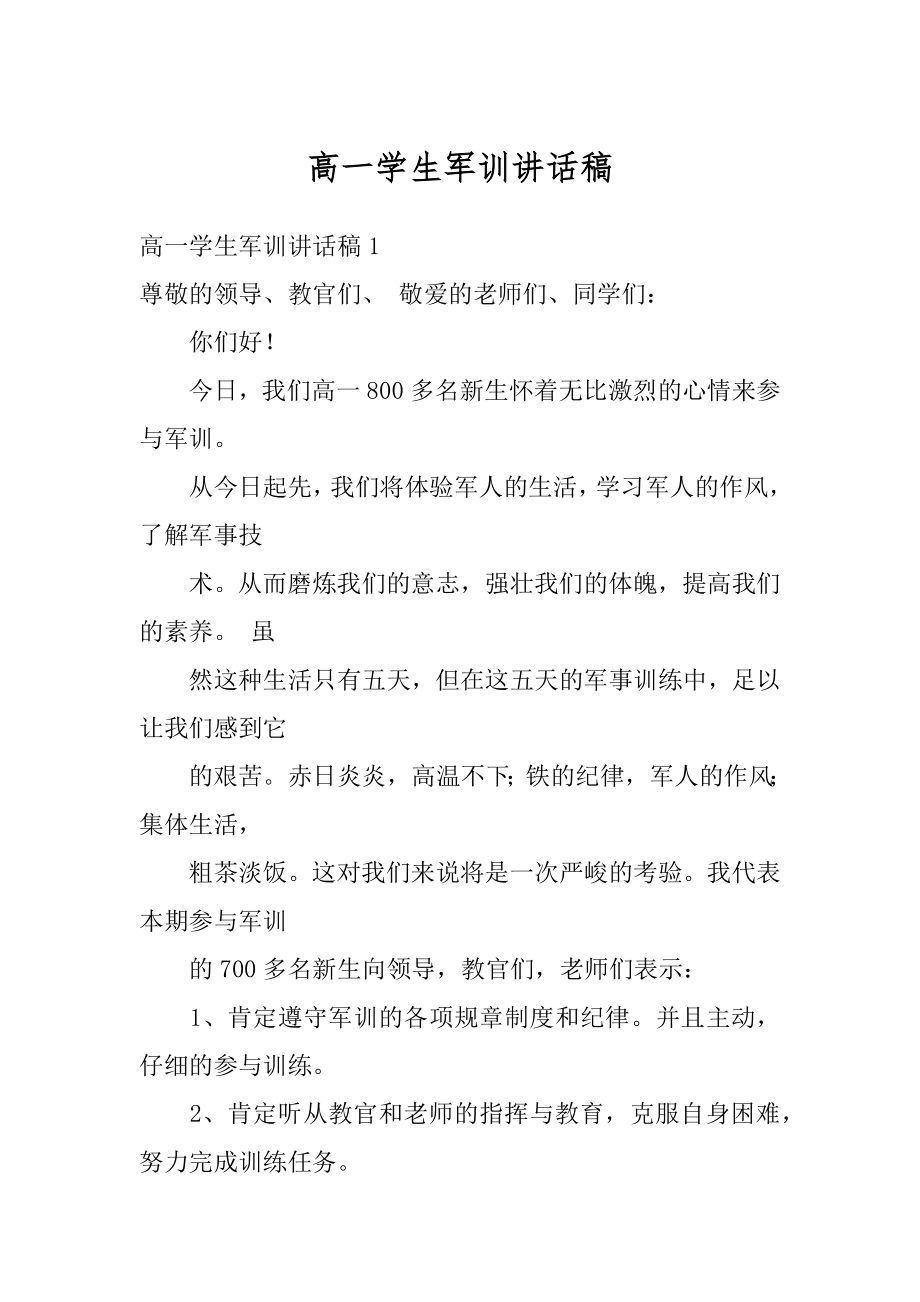 高一学生军训讲话稿优质.docx_第1页