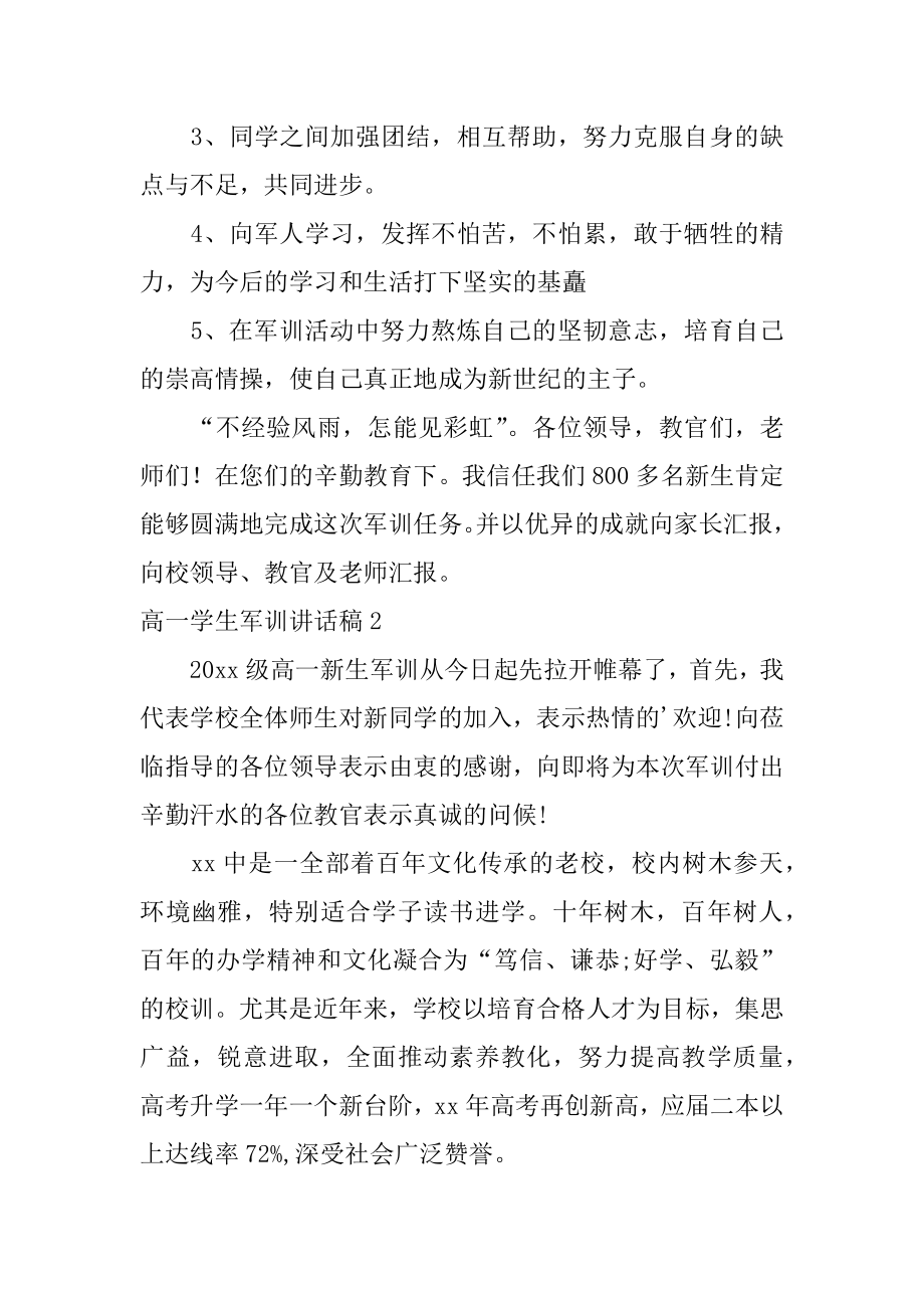 高一学生军训讲话稿优质.docx_第2页