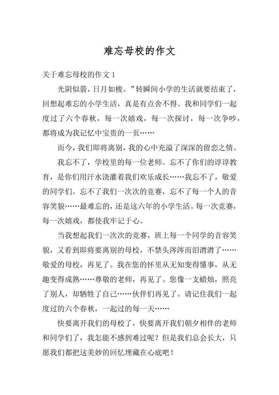 难忘母校的作文汇编.docx_第1页