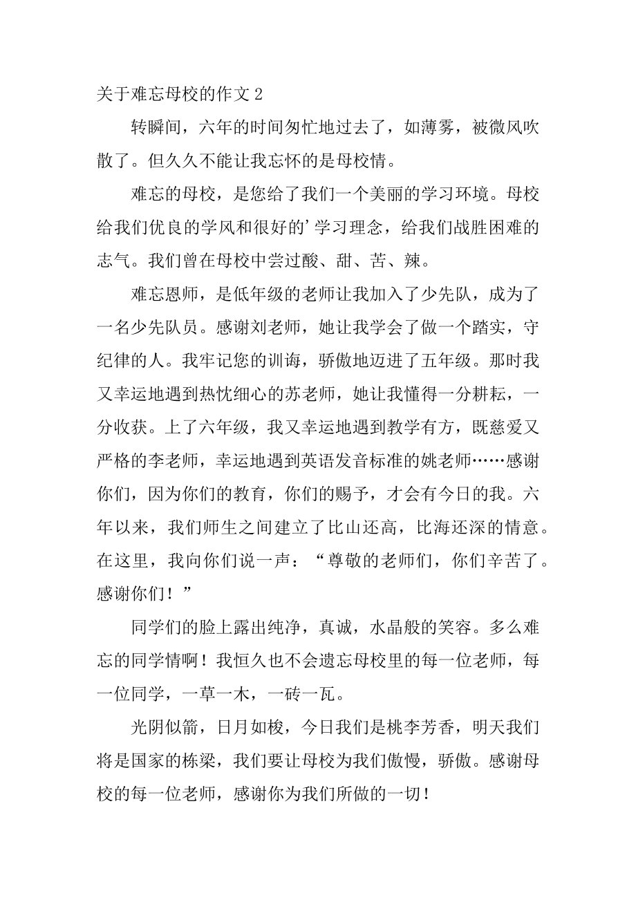 难忘母校的作文汇编.docx_第2页