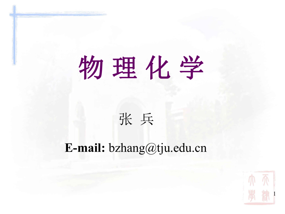 天津大学物理化学课件ppt.ppt_第1页