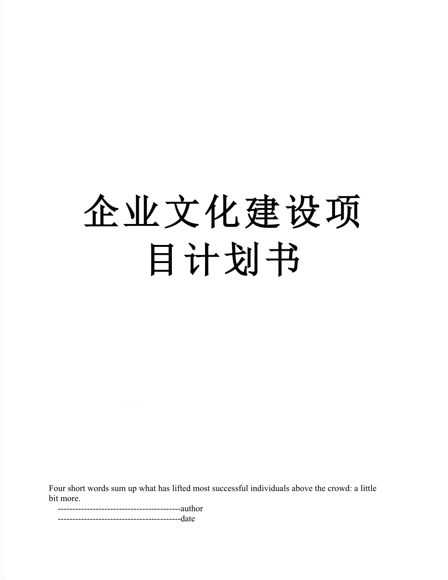 企业文化建设项目计划书.doc_第1页