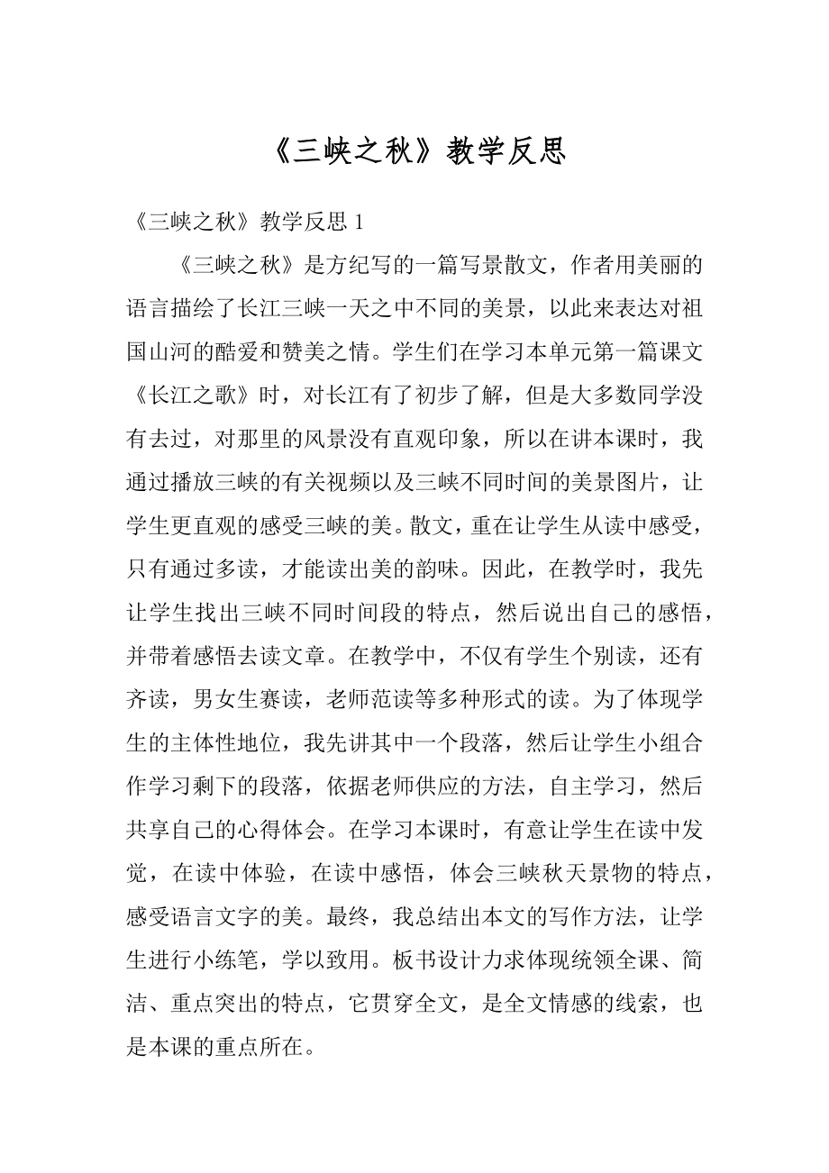 《三峡之秋》教学反思汇总.docx_第1页