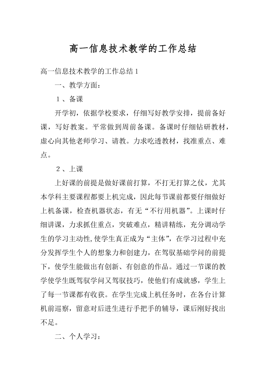 高一信息技术教学的工作总结范文.docx_第1页