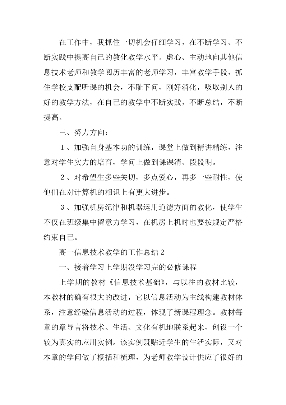 高一信息技术教学的工作总结范文.docx_第2页