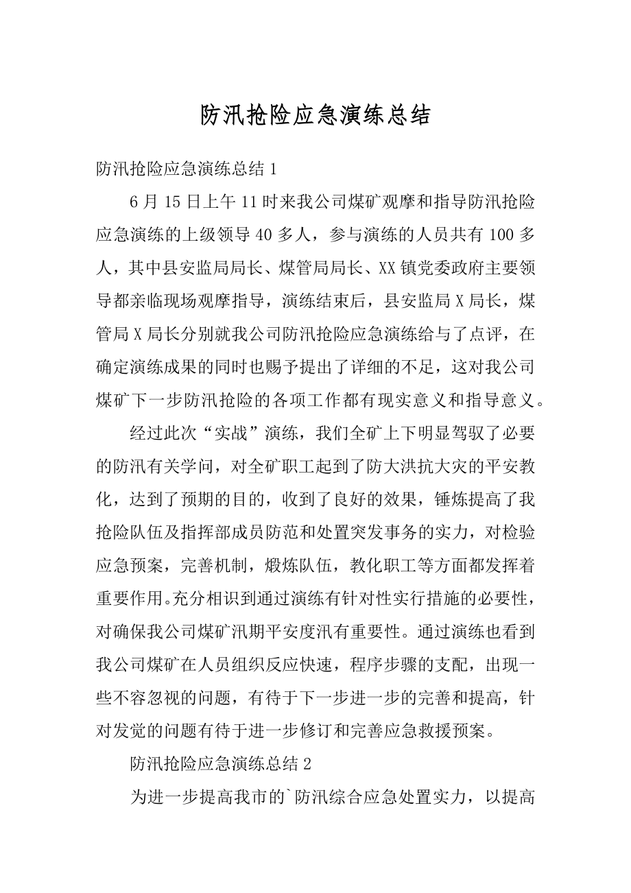 防汛抢险应急演练总结优质.docx_第1页