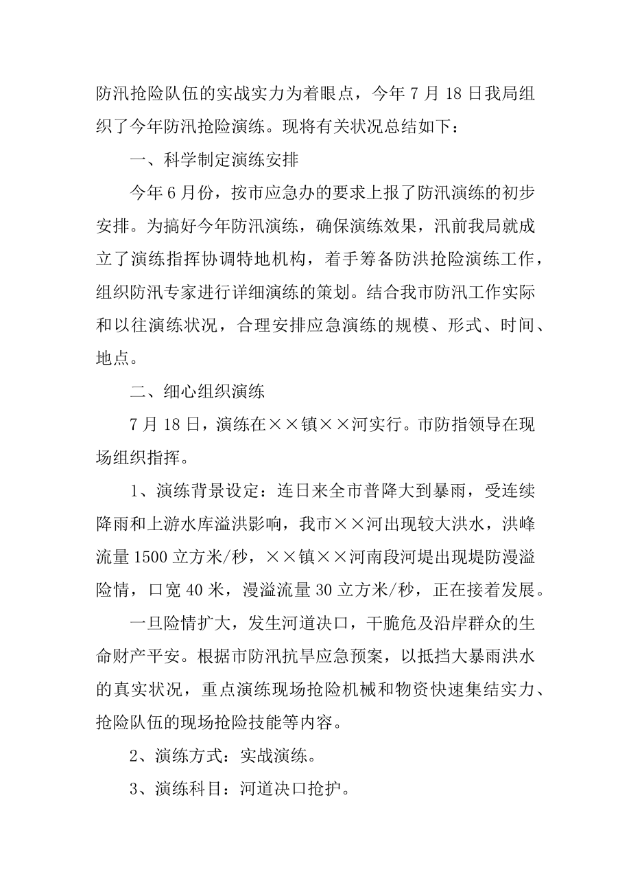 防汛抢险应急演练总结优质.docx_第2页