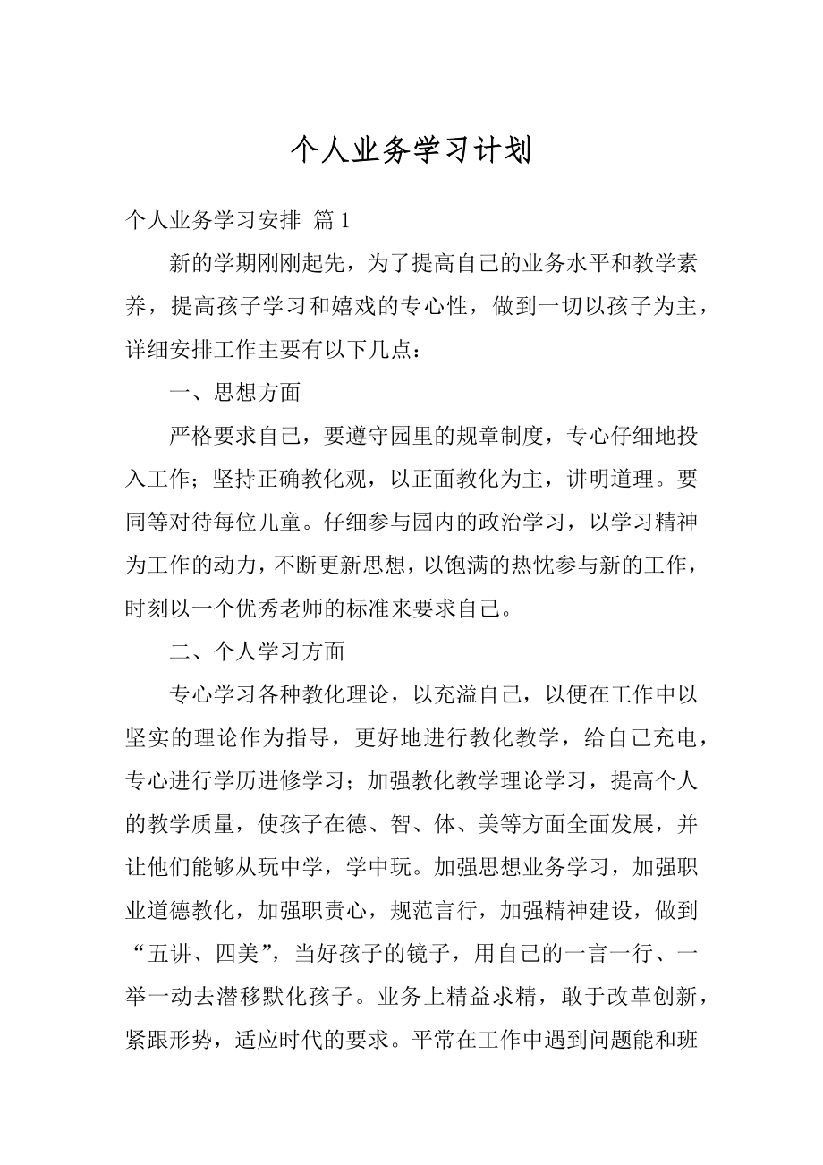 个人业务学习计划汇总.docx_第1页