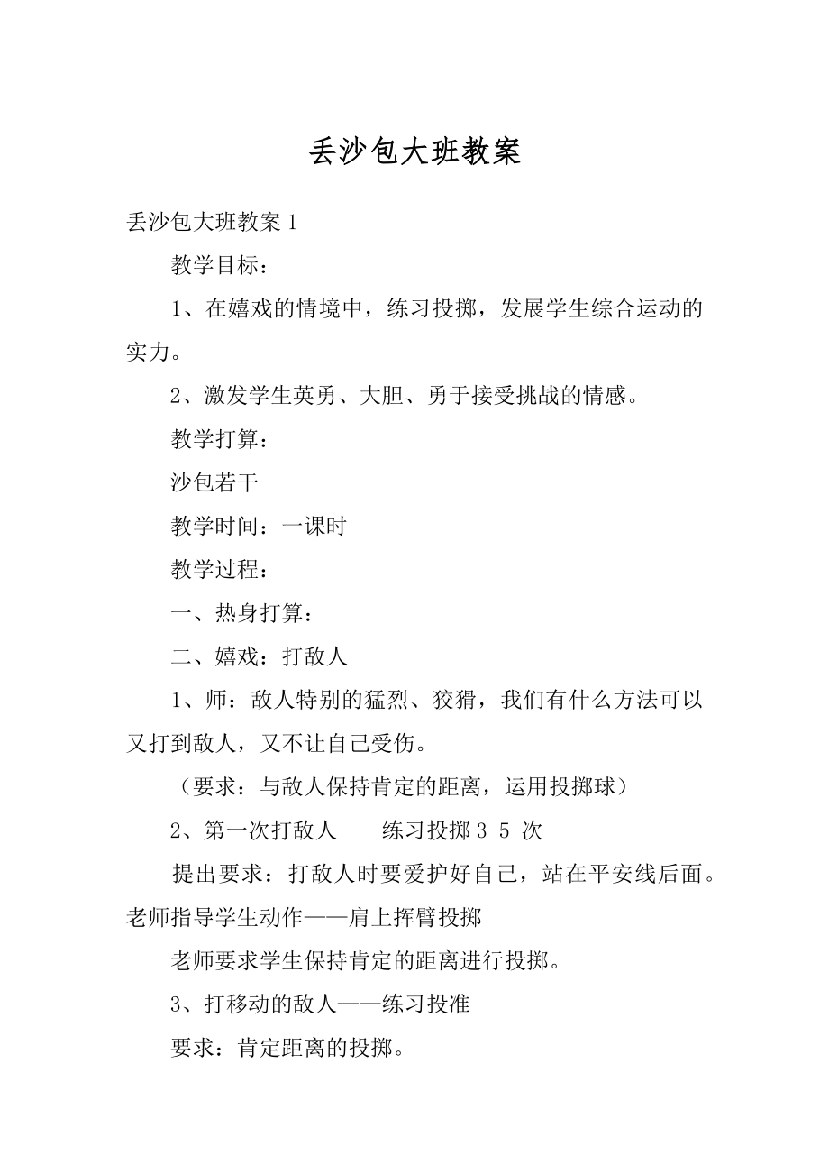 丢沙包大班教案优质.docx_第1页