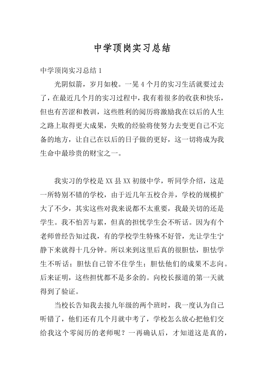 中学顶岗实习总结汇编.docx_第1页