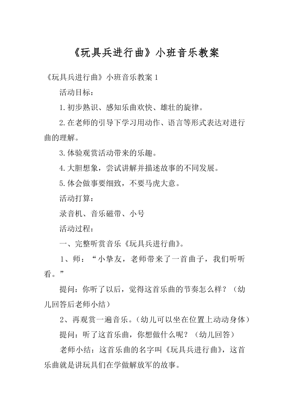 《玩具兵进行曲》小班音乐教案范本.docx_第1页