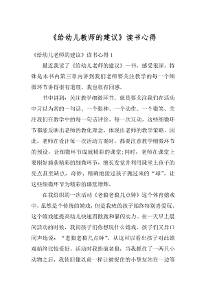 《给幼儿教师的建议》读书心得汇编.docx