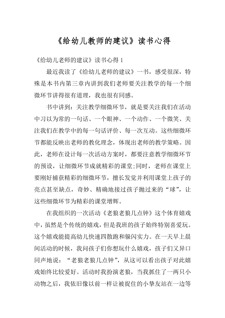 《给幼儿教师的建议》读书心得汇编.docx_第1页