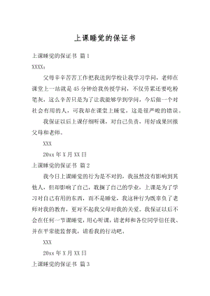 上课睡觉的保证书精品.docx